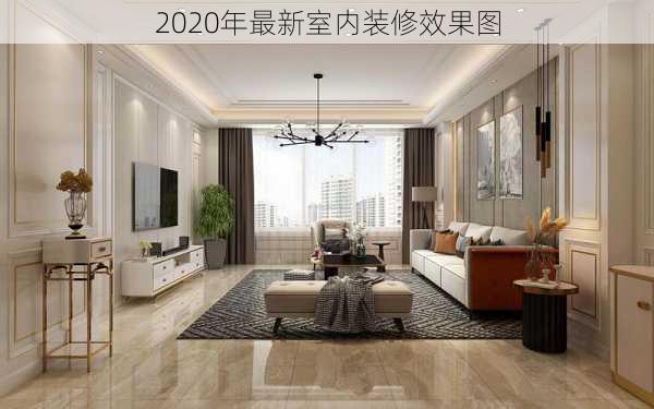 2020年最新室内装修效果图-第1张图片-铁甲装修网