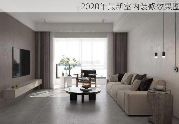 2020年最新室内装修效果图-第3张图片-铁甲装修网