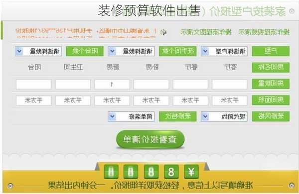 装修预算软件出售-第1张图片-铁甲装修网