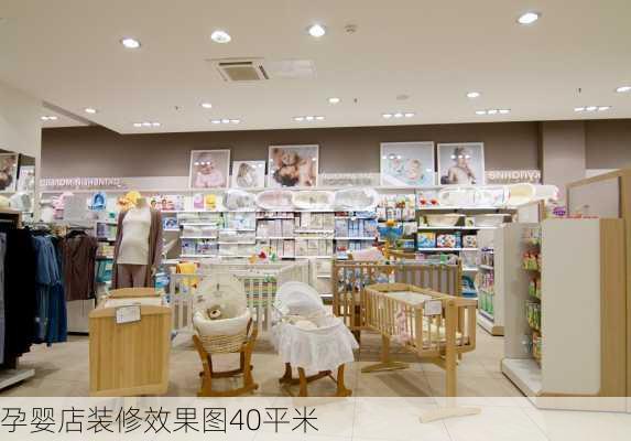 孕婴店装修效果图40平米-第1张图片-铁甲装修网