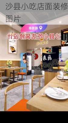 沙县小吃店面装修图片-第2张图片-铁甲装修网