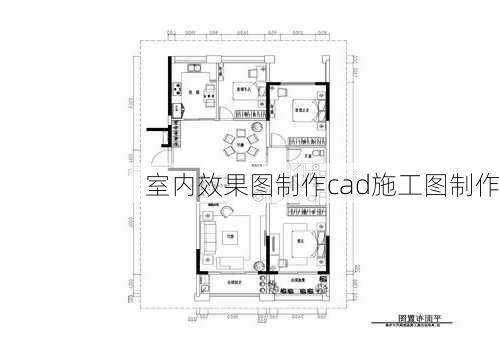 室内效果图制作cad施工图制作-第2张图片-铁甲装修网