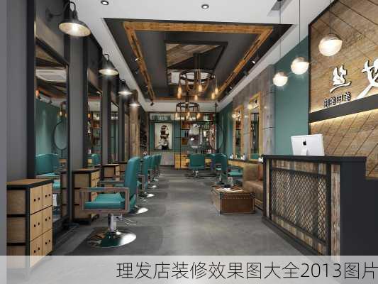 理发店装修效果图大全2013图片-第3张图片-铁甲装修网