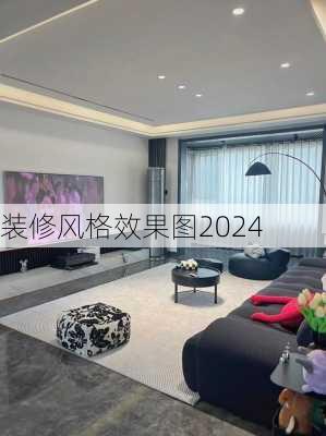 装修风格效果图2024-第1张图片-铁甲装修网