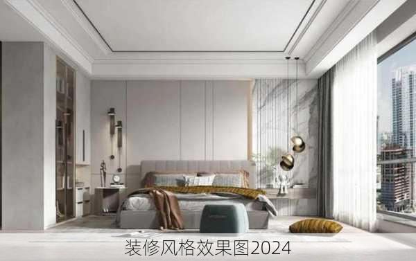 装修风格效果图2024-第3张图片-铁甲装修网