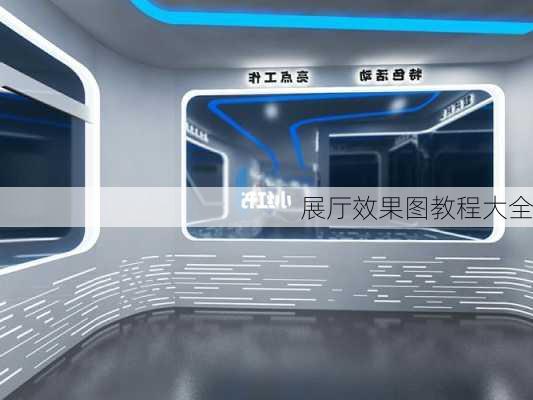 展厅效果图教程大全-第2张图片-铁甲装修网