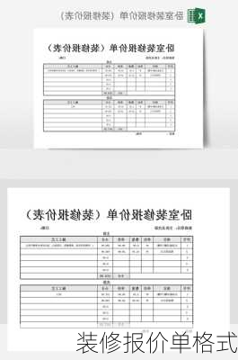 装修报价单格式-第2张图片-铁甲装修网