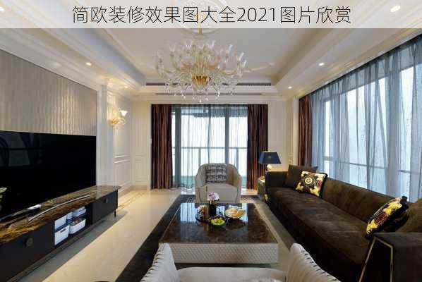 简欧装修效果图大全2021图片欣赏