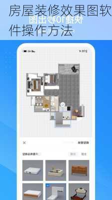 房屋装修效果图软件操作方法