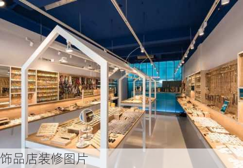 饰品店装修图片-第3张图片-铁甲装修网