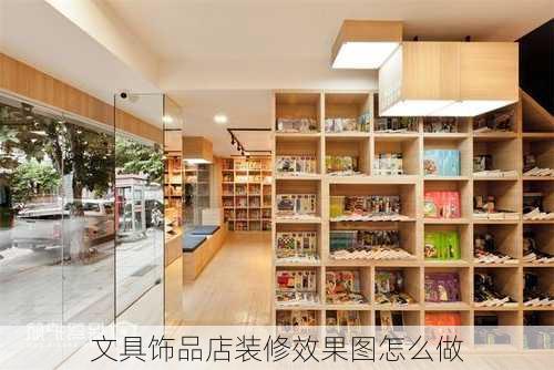 文具饰品店装修效果图怎么做-第2张图片-铁甲装修网