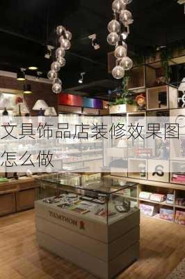 文具饰品店装修效果图怎么做-第3张图片-铁甲装修网