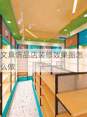 文具饰品店装修效果图怎么做-第1张图片-铁甲装修网