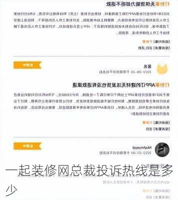 一起装修网总裁投诉热线是多少-第2张图片-铁甲装修网