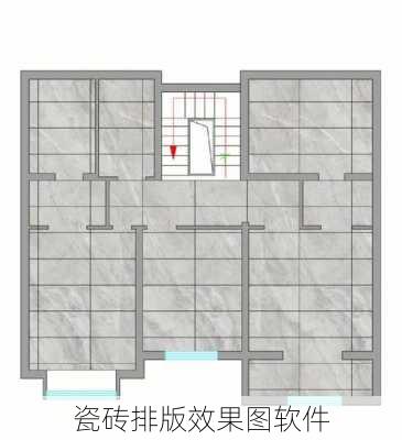 瓷砖排版效果图软件-第1张图片-铁甲装修网