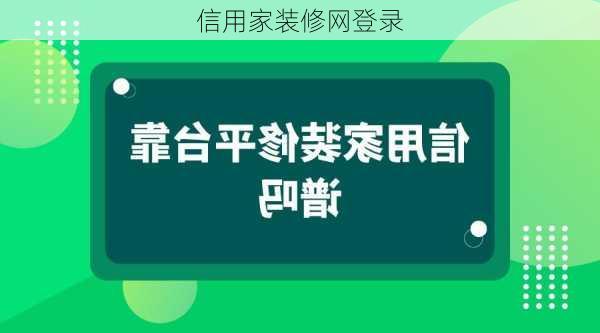 信用家装修网登录-第1张图片-铁甲装修网