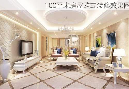 100平米房屋欧式装修效果图