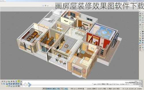 画房屋装修效果图软件下载
