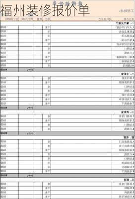 福州装修报价单