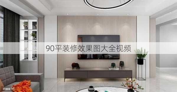 90平装修效果图大全视频-第3张图片-铁甲装修网