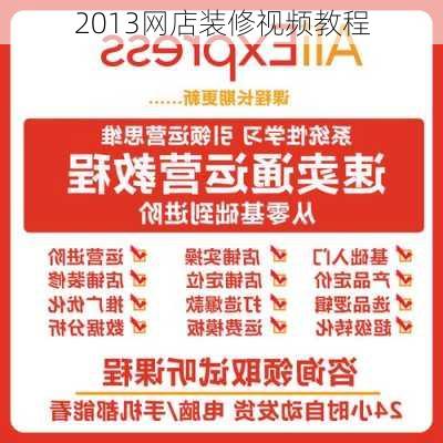 2013网店装修视频教程-第1张图片-铁甲装修网