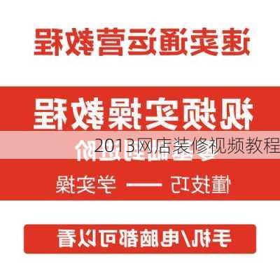 2013网店装修视频教程-第3张图片-铁甲装修网