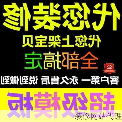 装修网站代理-第2张图片-铁甲装修网