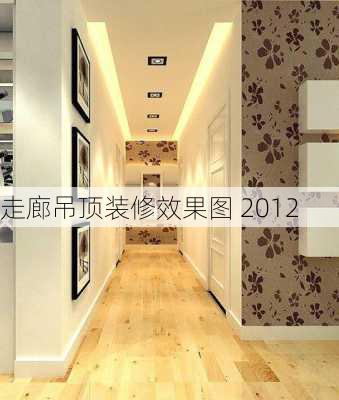 走廊吊顶装修效果图 2012-第2张图片-铁甲装修网