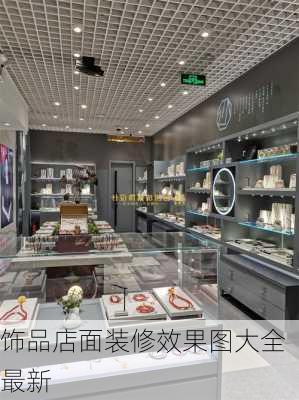 饰品店面装修效果图大全最新-第2张图片-铁甲装修网