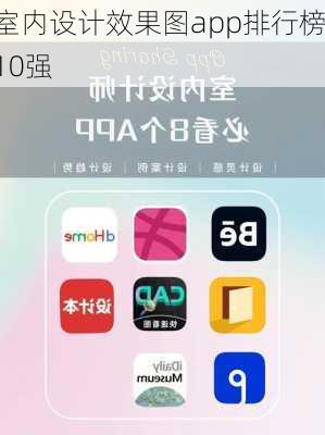 室内设计效果图app排行榜10强-第2张图片-铁甲装修网