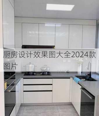 厨房设计效果图大全2024款图片-第2张图片-铁甲装修网