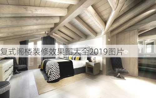 复式阁楼装修效果图大全2019图片-第2张图片-铁甲装修网