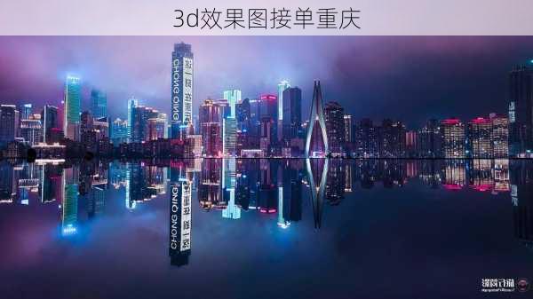 3d效果图接单重庆-第2张图片-铁甲装修网