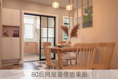 80后房屋装修效果图-第1张图片-铁甲装修网