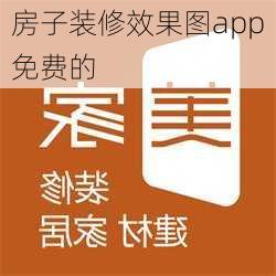 房子装修效果图app免费的-第1张图片-铁甲装修网