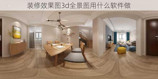 装修效果图3d全景图用什么软件做-第1张图片-铁甲装修网