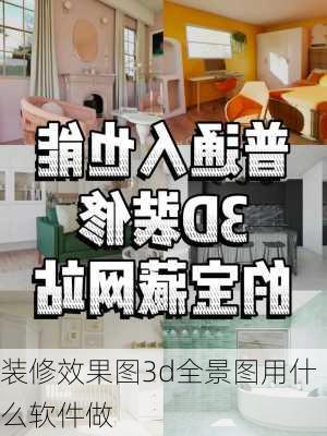 装修效果图3d全景图用什么软件做-第2张图片-铁甲装修网