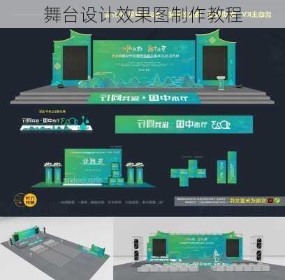 舞台设计效果图制作教程-第3张图片-铁甲装修网