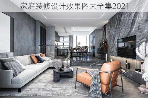 家庭装修设计效果图大全集2021-第2张图片-铁甲装修网