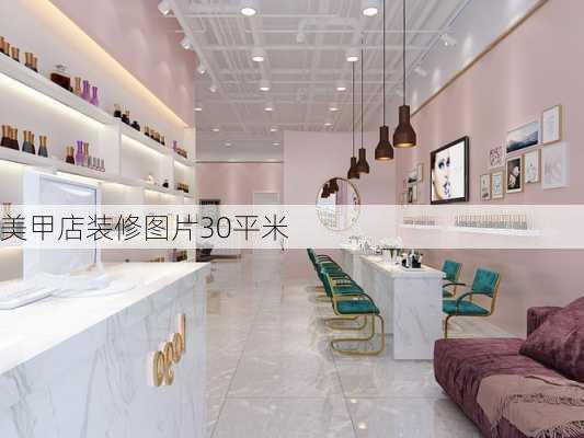 美甲店装修图片30平米-第2张图片-铁甲装修网