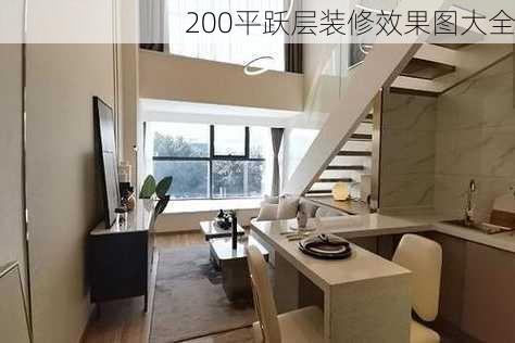 200平跃层装修效果图大全-第2张图片-铁甲装修网