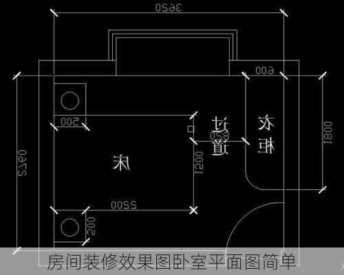 房间装修效果图卧室平面图简单-第3张图片-铁甲装修网