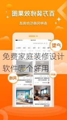 免费家庭装修设计软件哪个好用-第3张图片-铁甲装修网