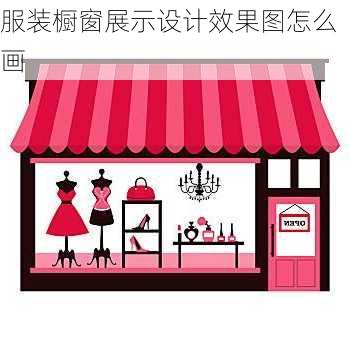 服装橱窗展示设计效果图怎么画-第3张图片-铁甲装修网