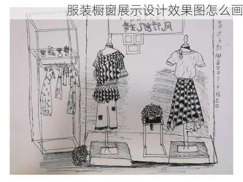 服装橱窗展示设计效果图怎么画-第2张图片-铁甲装修网