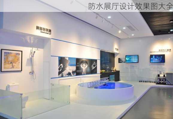 防水展厅设计效果图大全