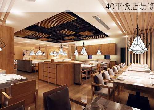 140平饭店装修-第3张图片-铁甲装修网