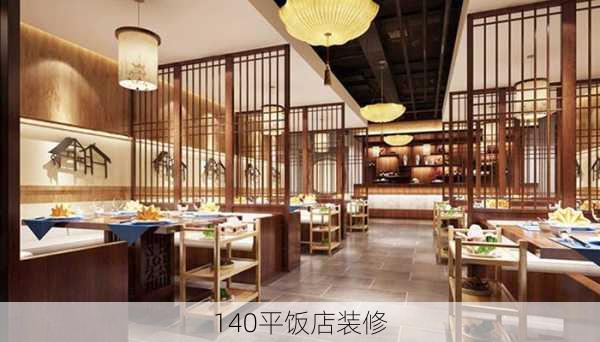 140平饭店装修-第2张图片-铁甲装修网