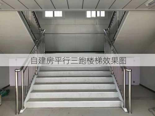 自建房平行三跑楼梯效果图-第1张图片-铁甲装修网