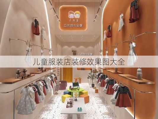 儿童服装店装修效果图大全-第1张图片-铁甲装修网